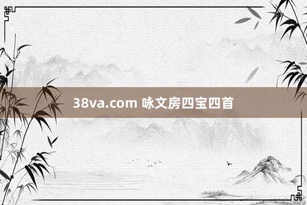 38va.com 咏文房四宝四首