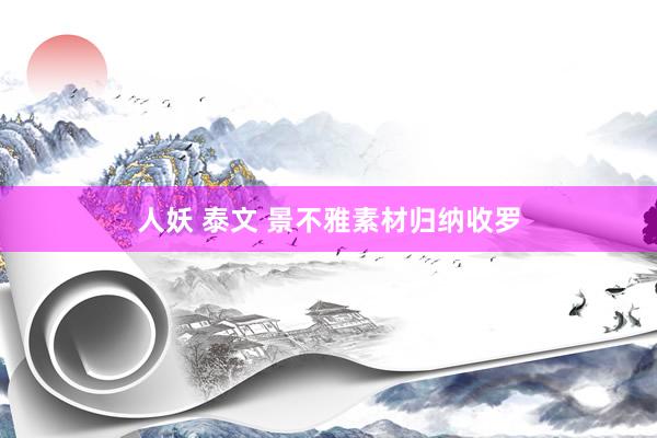 人妖 泰文 景不雅素材归纳收罗
